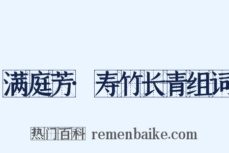 满庭芳·寿竹长青组词是什么意思的图片